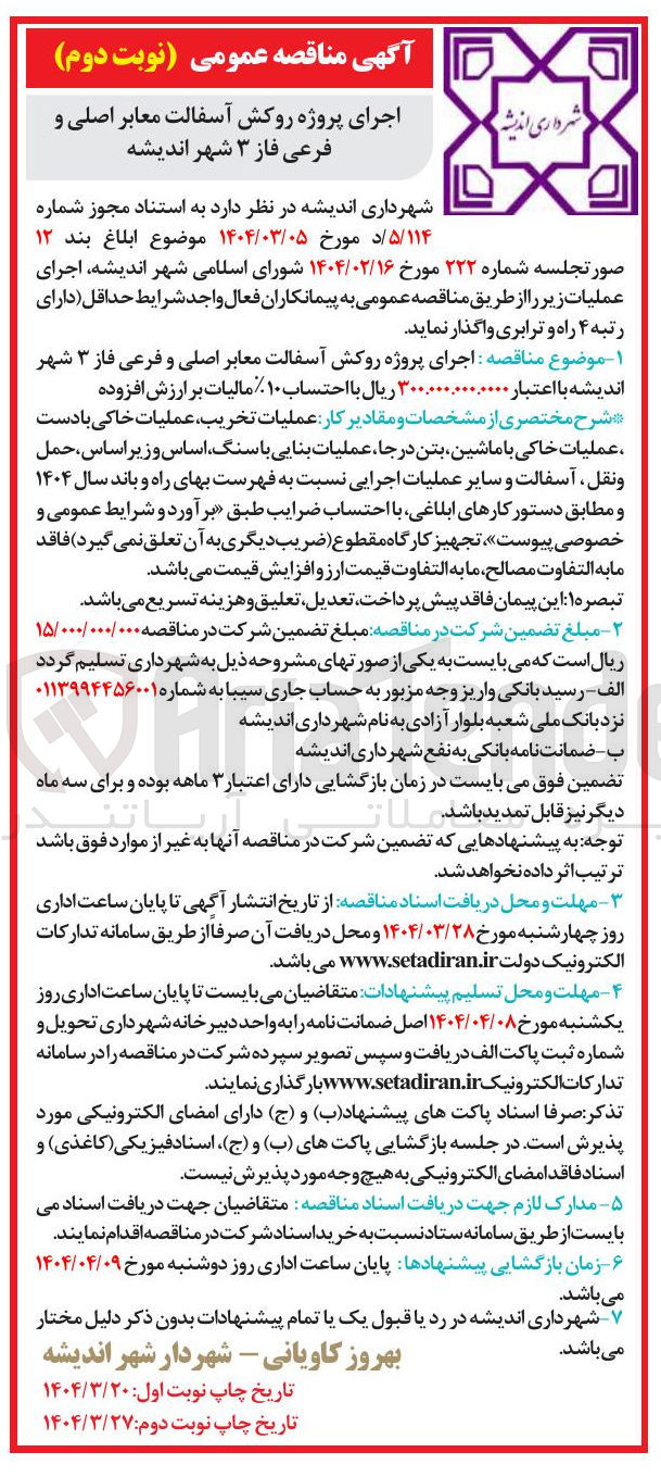 تصویر کوچک آگهی اجرای پروژه روکش آسفالت معابر اصلی و فرعی