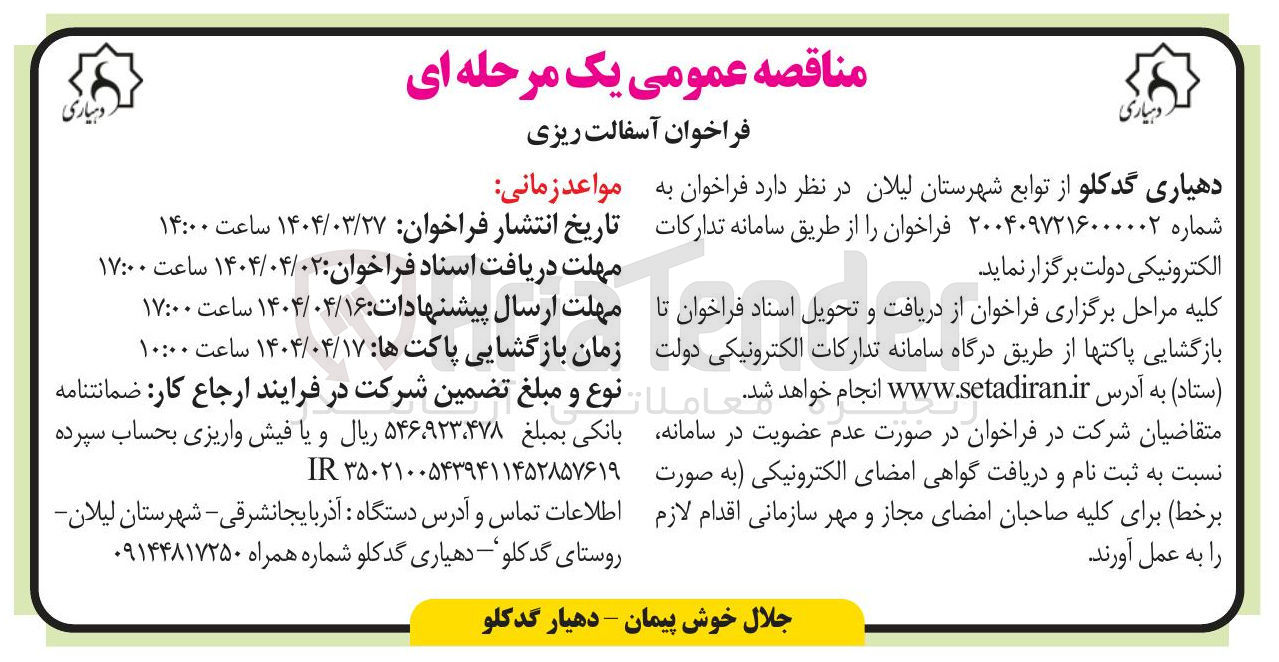تصویر کوچک آگهی آسفالت ریزی 
