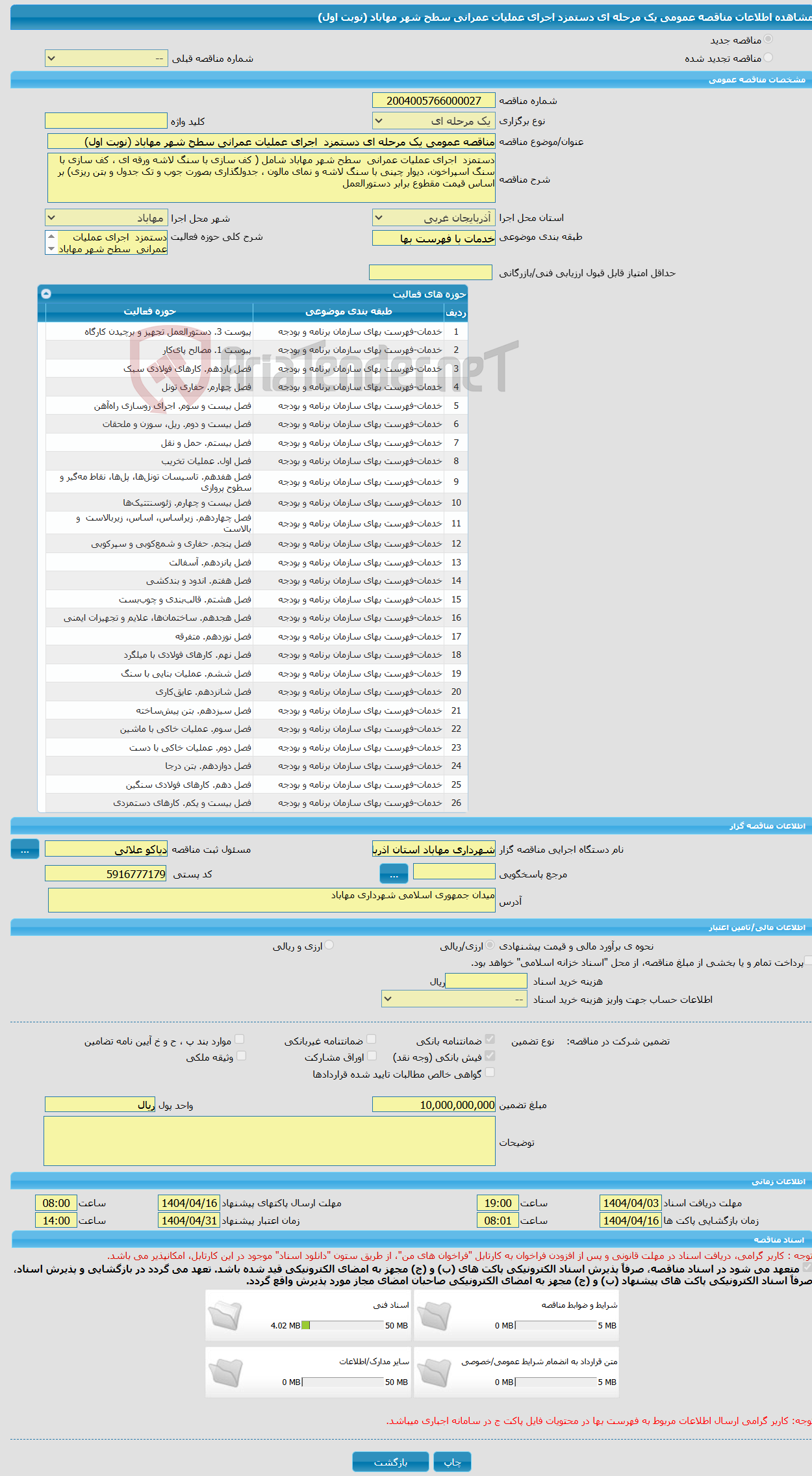 تصویر کوچک آگهی مناقصه عمومی یک مرحله ای دستمزد اجرای عملیات عمرانی سطح شهر مهاباد (نوبت اول)