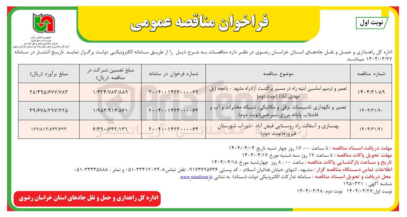 تصویر کوچک آگهی تعمیر و ترمیم اساسی ابنیه راه در مسیر برگشت