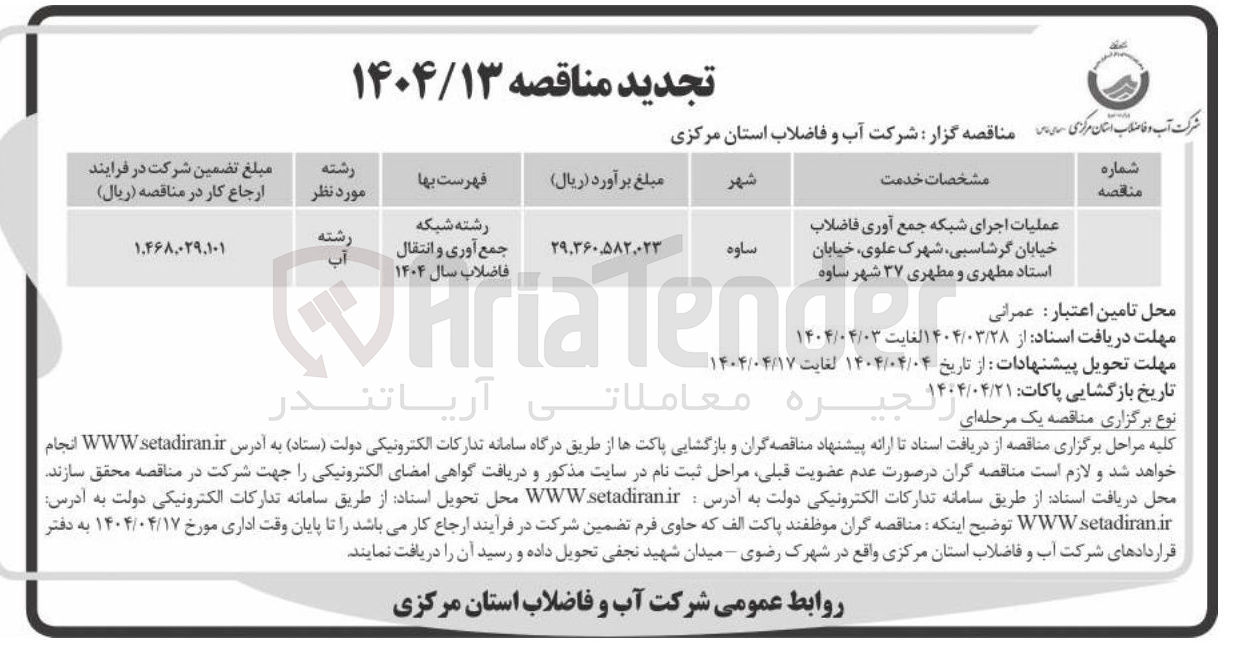 تصویر کوچک آگهی عملیات اجرای شبکه جمع آوری فاضلاب 