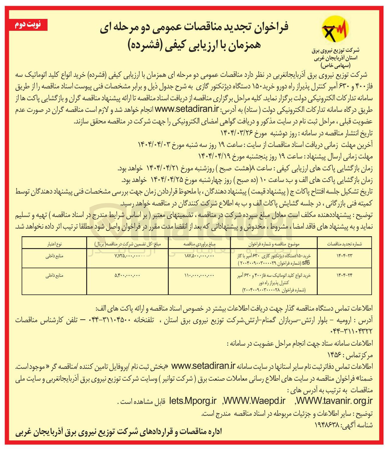 تصویر کوچک آگهی خرید ۱۵۰ دستگاه دیژنکتور گازی ۶۳۰ آمپر با گاز sf6 
