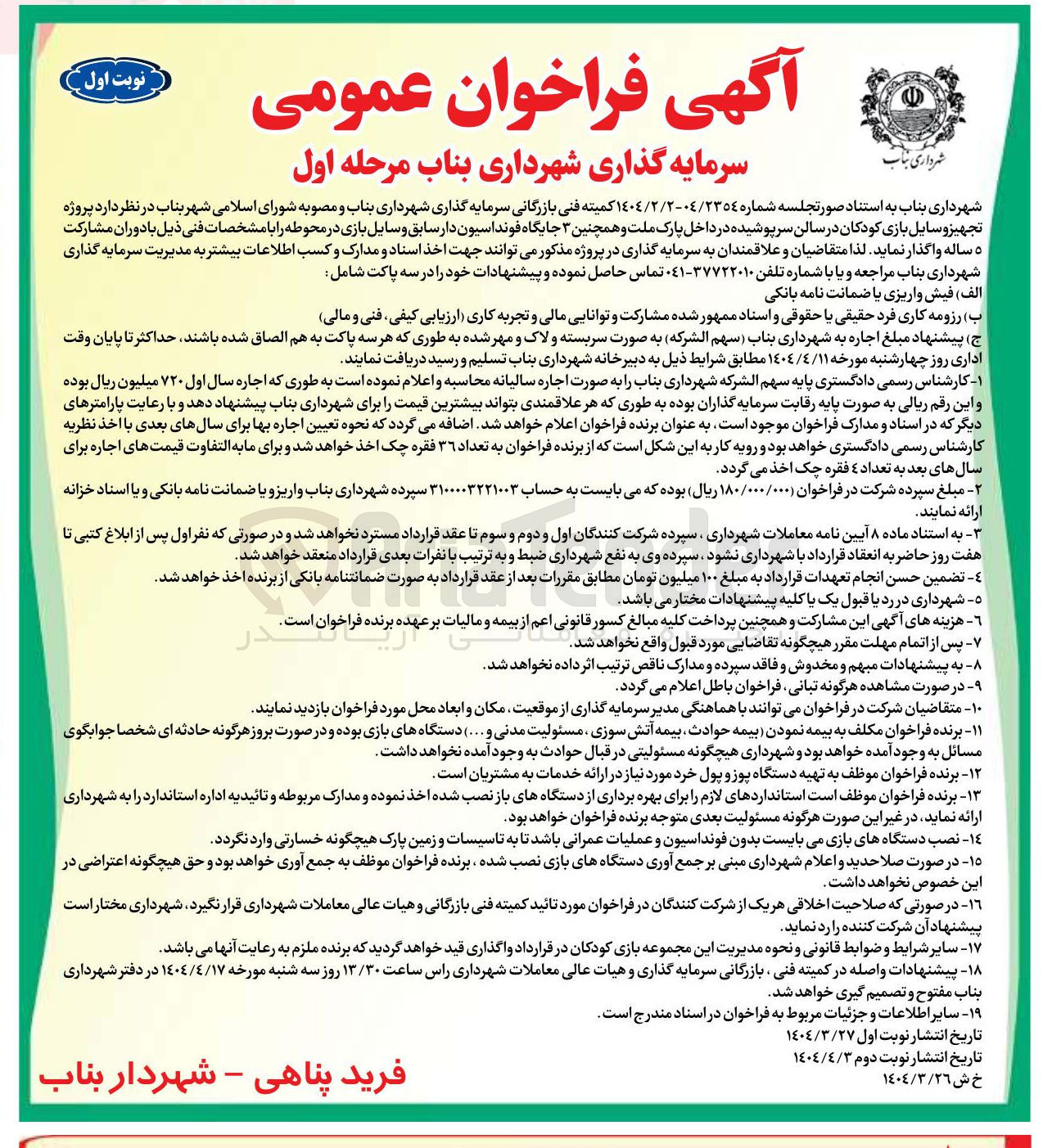 تصویر کوچک آگهی پروژه تجهیز و سایل بازی کودکان در سالن سرپوشیده در داخل پارک ملت و همچنین ۳ جایگاه فونداسیون دار سابق و سایل بازی در محوطه