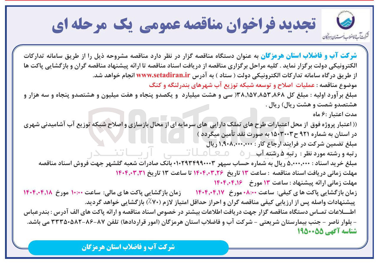 تصویر کوچک آگهی عملیات اصلاح و توسعه شبکه توزیع آب