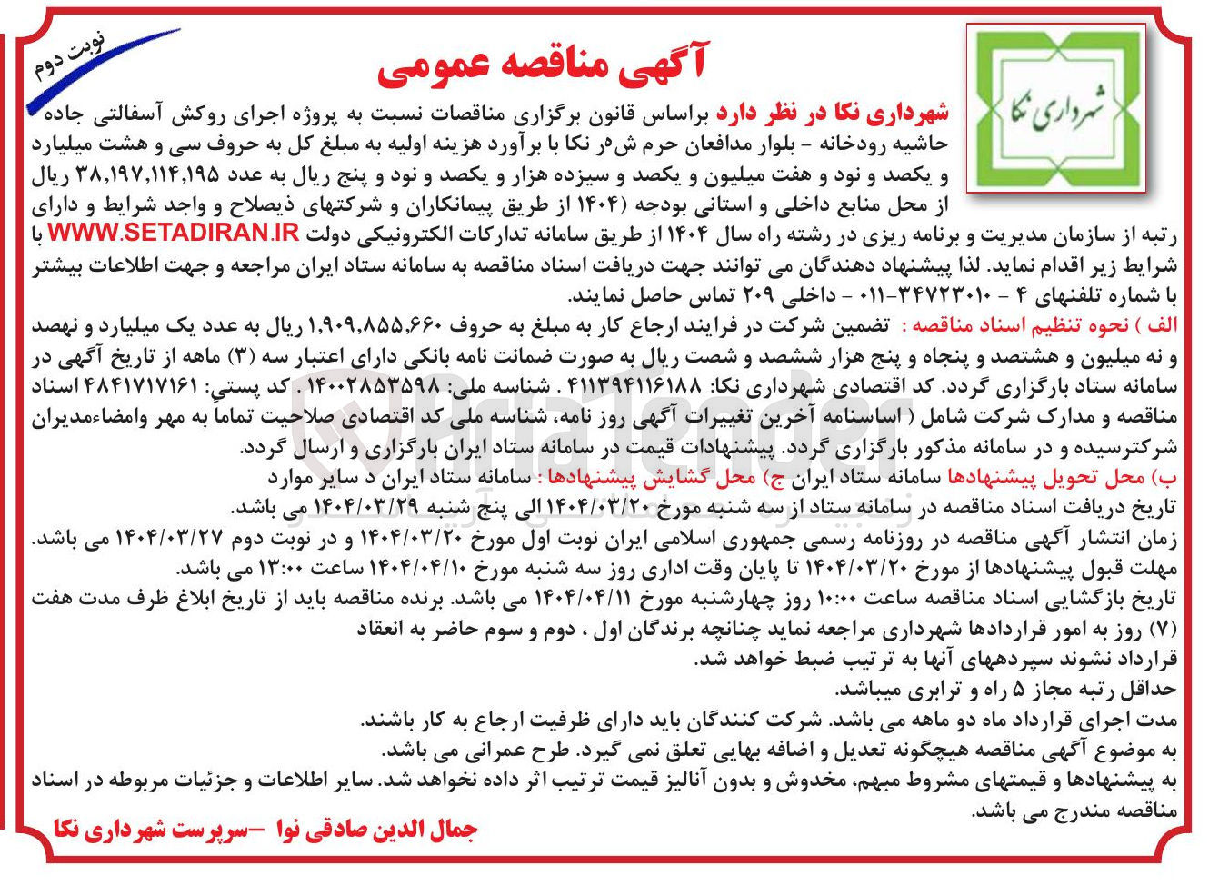 تصویر کوچک آگهی اجرای روکش آسفالتی 