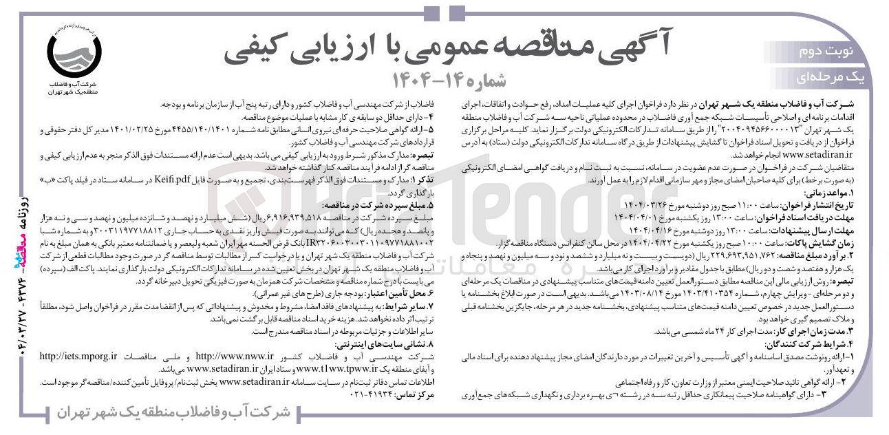 تصویر کوچک آگهی اجرای کلیه عملیات امداد رفع حوادث و اتفاقات ، اجرای اقدامات برنامه ای و اصلاحی تأسیسات شبکه جمع آوری فاضلاب 