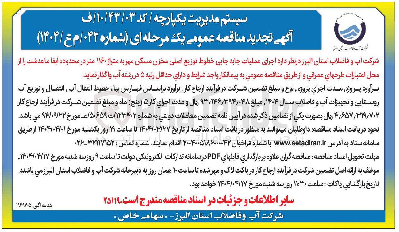 تصویر کوچک آگهی  اجرای عملیات جابه جایی خطوط توزیع اصلی مخزن مسکن مهر به متراژ ۱۱۶۰ متر