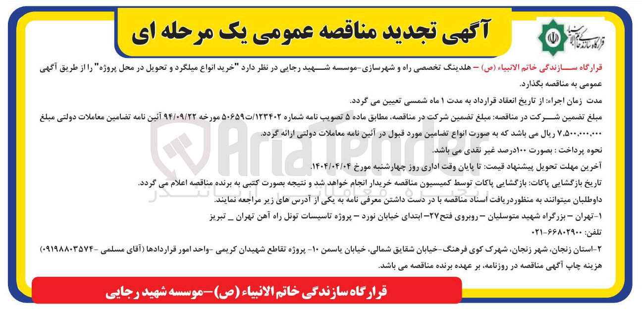 تصویر کوچک آگهی خرید انواع میلگرد 