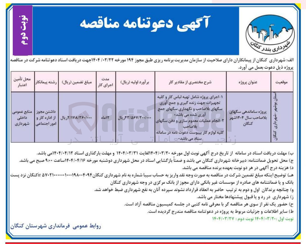 تصویر کوچک آگهی  پروژه شامل تهیه لباس کار و کلیه تجهیزات جهت زنده گیری و جمع آوری سگهای بلاصاحب و نگهداری سگهای جمع آوری شده 