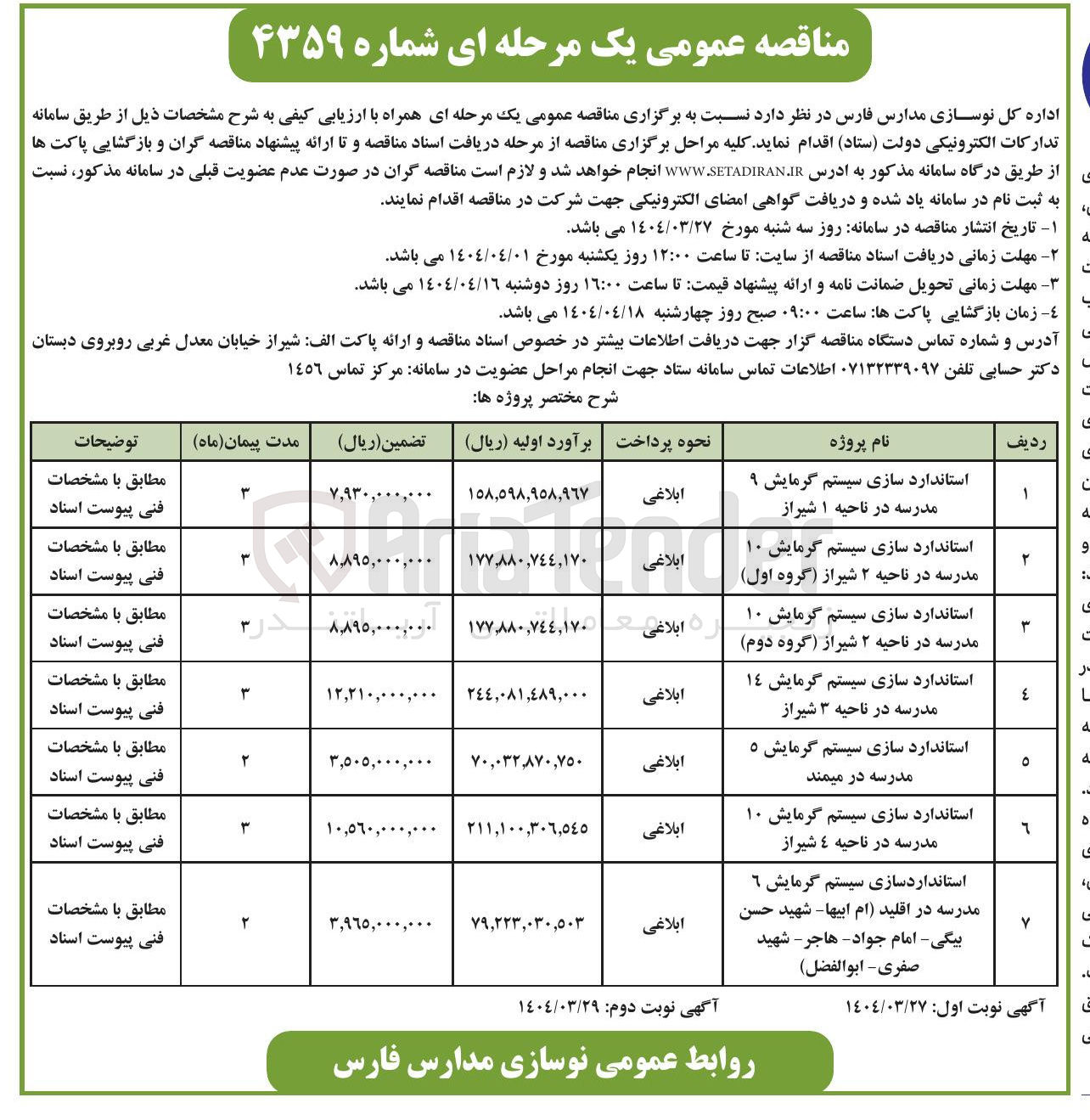 تصویر کوچک آگهی استانداردسازی سیستم گرمایش ٦ مدرسه در اقلید ام ابیها - شهید حسن بیگی امام جواد هاجر - شهید صفری - ابوالفضل ) 
