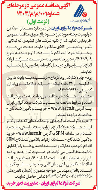 تصویر کوچک آگهی  مقدار ۱۵۰۰۰۰ تن دولومیت پخته