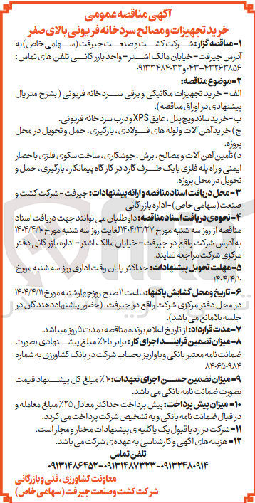 تصویر کوچک آگهی تأمین آهن آلات و مصالح برش جوشکاری ساخت سکوی فلزی با حصار ایمنی و راه پله فلزی با یک طرف کارد در کارگاه پیمانکار ، بارگیری ، حمل و تحویل در محل پروژه 