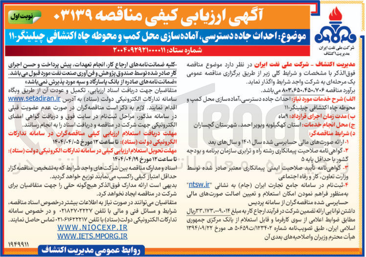 تصویر کوچک آگهی احداث جاده دسترسی آماده سازی محل کمپ و محوطه چاه اکتشافی چیلینگر 