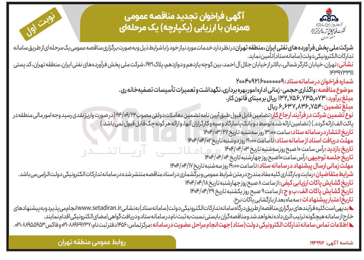 تصویر کوچک آگهی اداره امور بهره برداری نگهداشت و تعمیرات تأسیسات تصفیه خانه
