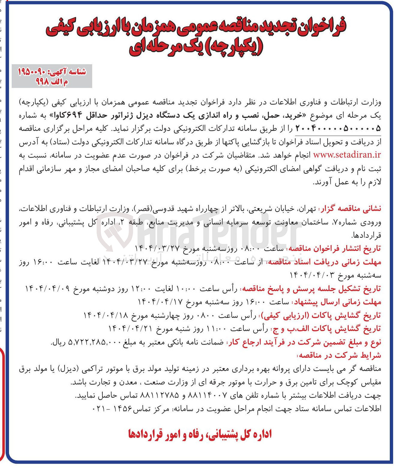 تصویر کوچک آگهی  خرید حمل نصب و راه اندازی یک دستگاه دیزل ژنراتور حداقل ۶۹۴ کاوا 