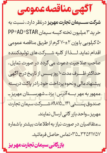 تصویر کوچک آگهی  خرید ۳ میلیون تخته کیسه سیمان STAR PPAD ۵۰ کیلویی با وزن   ۷۰+_ ۲ گرم 