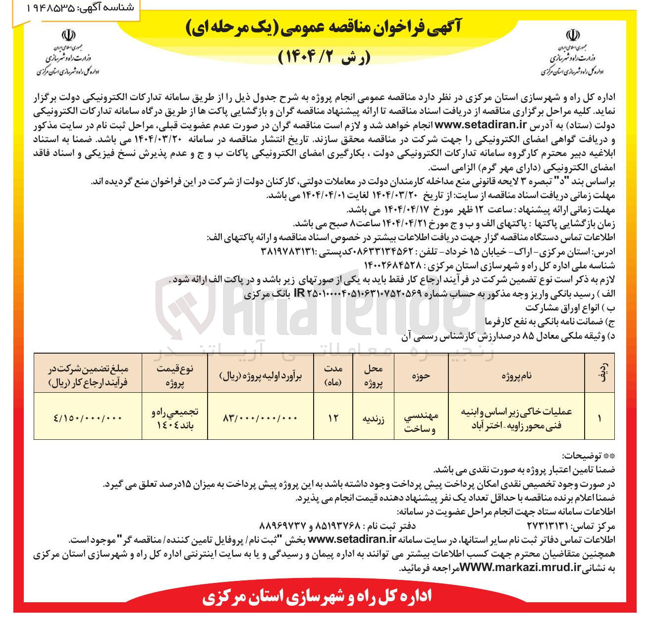 تصویر کوچک آگهی عملیات خاکی زیر اساس و ابنیه فنی محور 