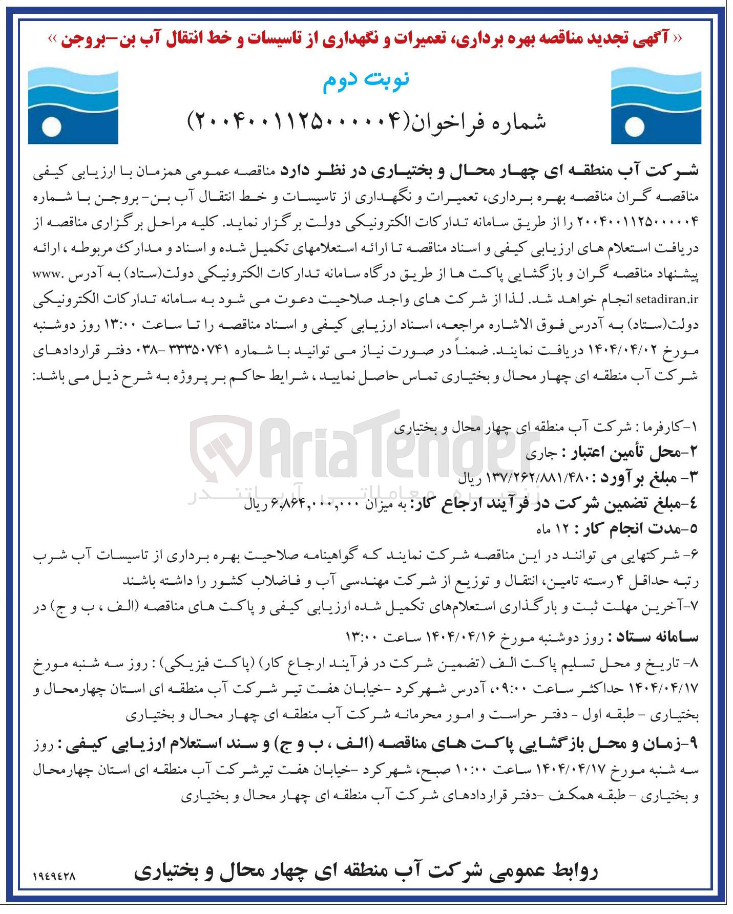 تصویر کوچک آگهی  بهره برداری تعمیرات و نگهداری از تاسیسات و خط انتقال آب 