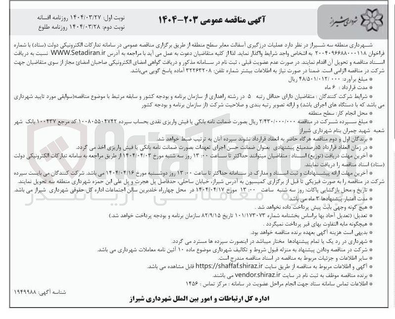 تصویر کوچک آگهی  عملیات درزگیری آسفالت معابر