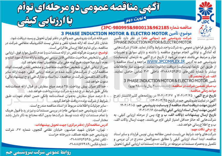 تصویر کوچک آگهی  MOTOR ELECTRO & MOTOR INDUCTION PHASE 3 
MOTOR ELECTRO & MOTOR INDUCTION PHASE 3 
تأمین MOTOR ELECTRO & MOTOR PHASEINDUCTION 3 