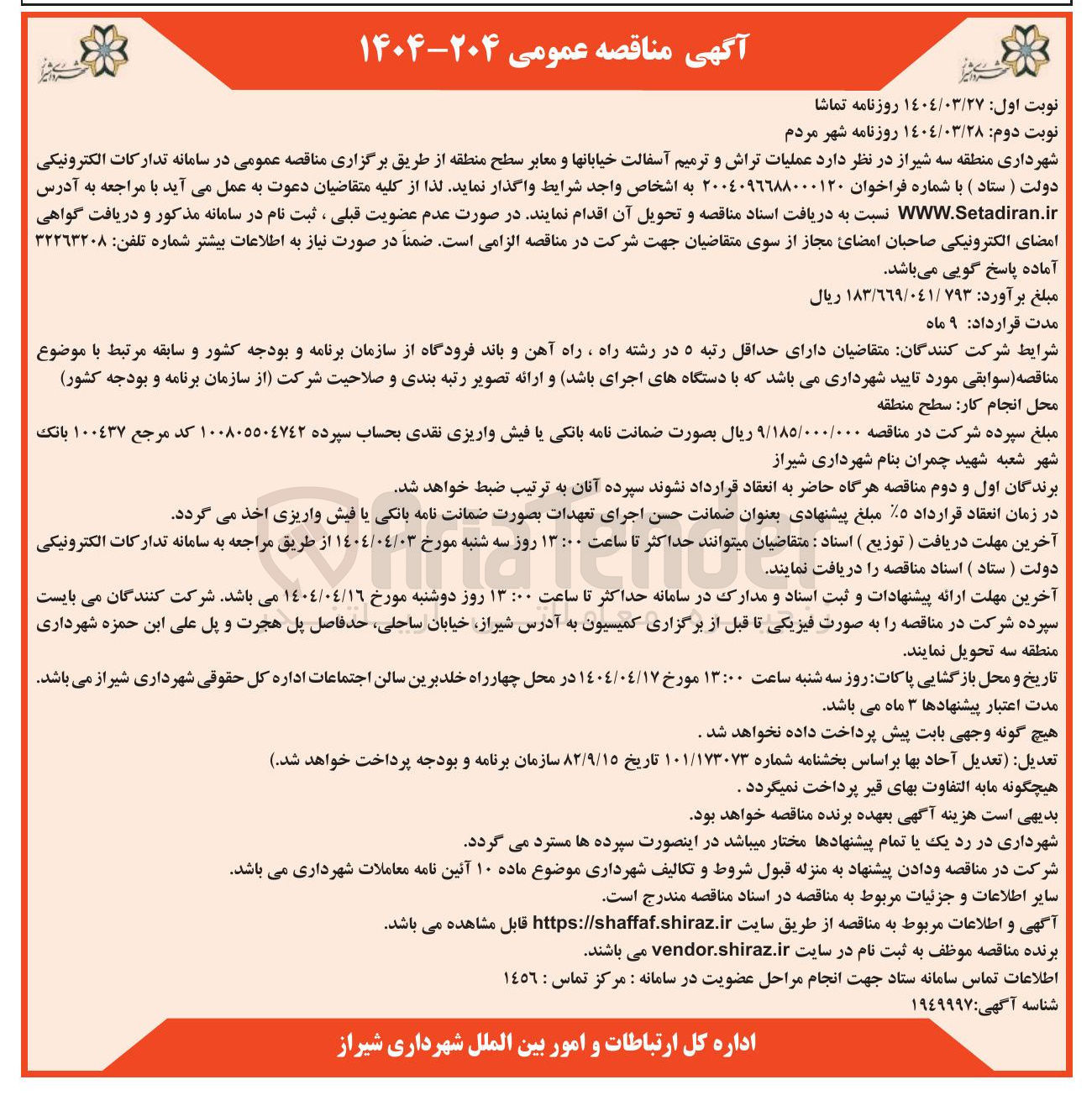 تصویر کوچک آگهی عملیات تراش و ترمیم آسفالت خیابان ها و معابر 