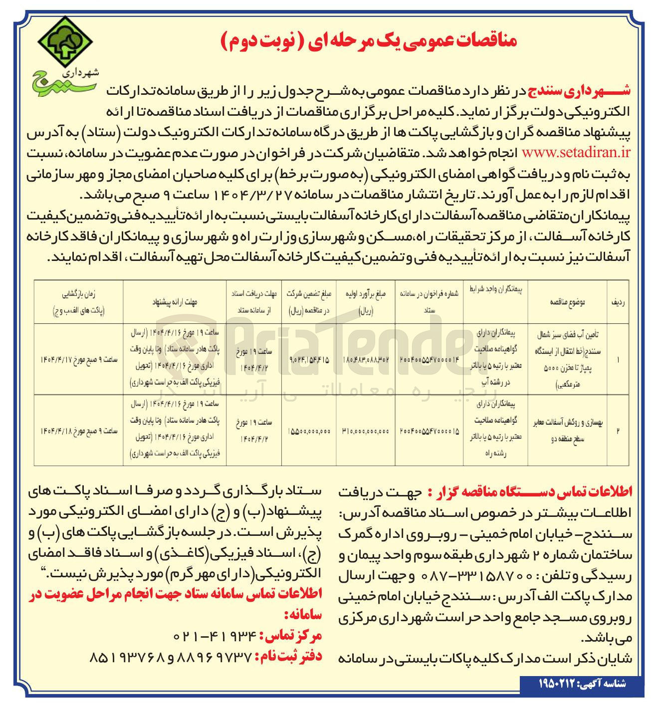 تصویر کوچک آگهی تامین آب فضای سبز (خط انتقال از ایستگاه پمپاژ تا مخزن ۵۰۰۰ متر مکعبی ) 