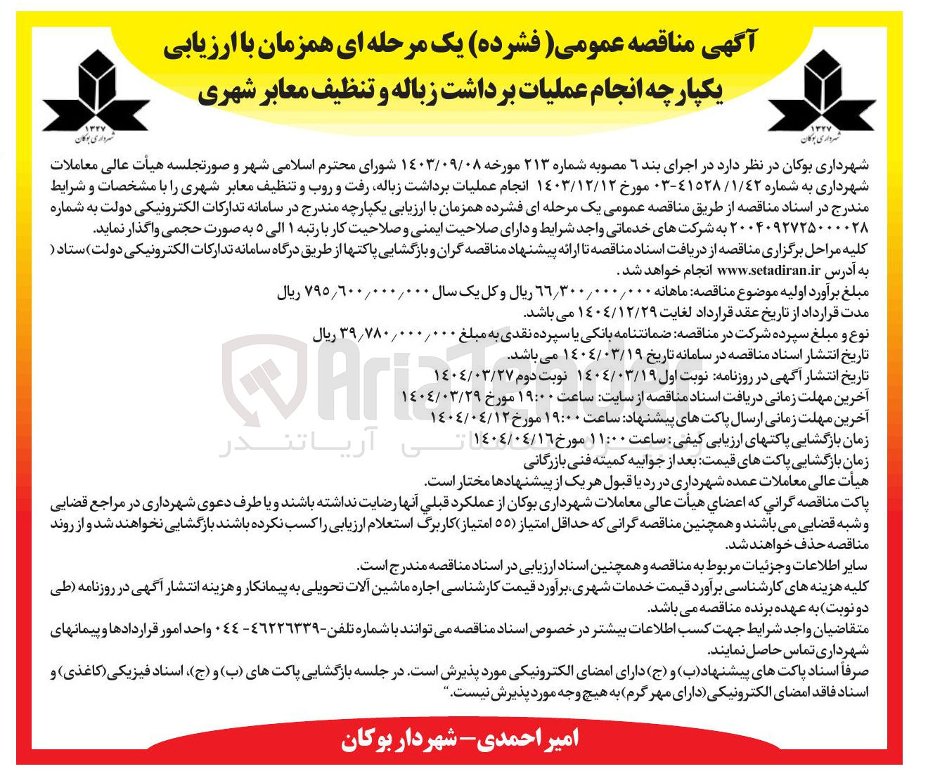 تصویر کوچک آگهی انجام عملیات برداشت زباله رفت و روب و تنظیف معابر شهری