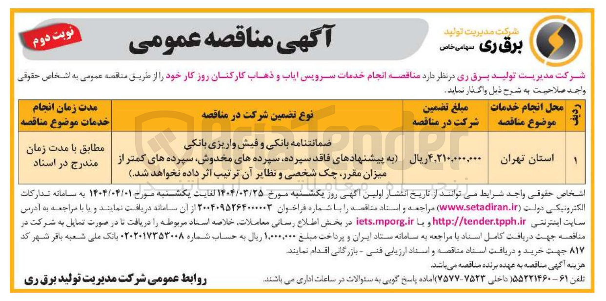 تصویر کوچک آگهی  انجام خدمات سرویس ایاب و ذهاب کارکنان روز کار