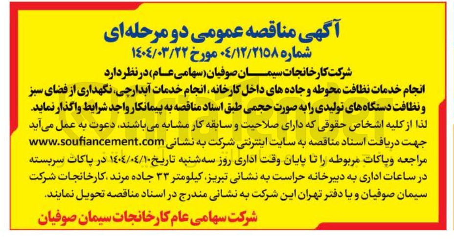 تصویر کوچک آگهی انجام خدمات نظافت محوطه و جاده های داخل کارخانه انجام خدمات آبدارچی نگهداری از فضای سبز و نظافت دستگاههای تولیدی
