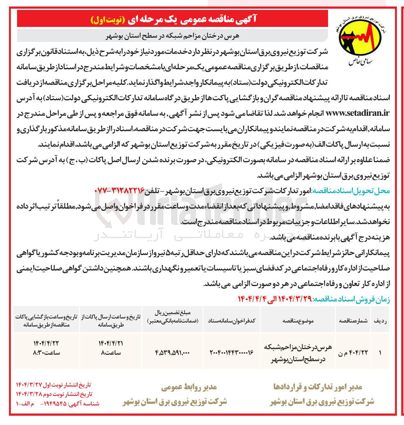 تصویر کوچک آگهی هرس درختان مزاحم شبکه در سطح استان