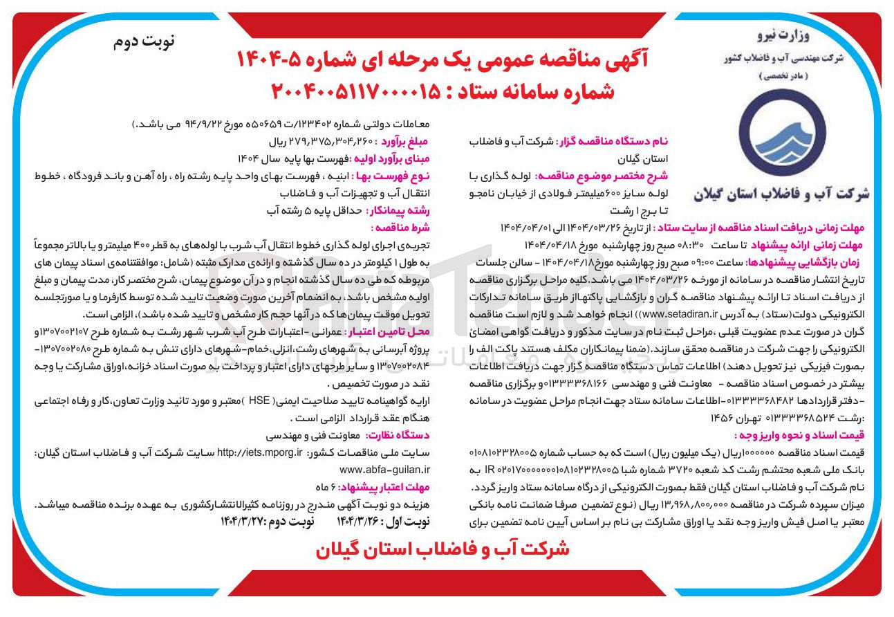 تصویر کوچک آگهی  لوله گذاری با لوله سایز ۶۰۰ میلیمتر فولادی 