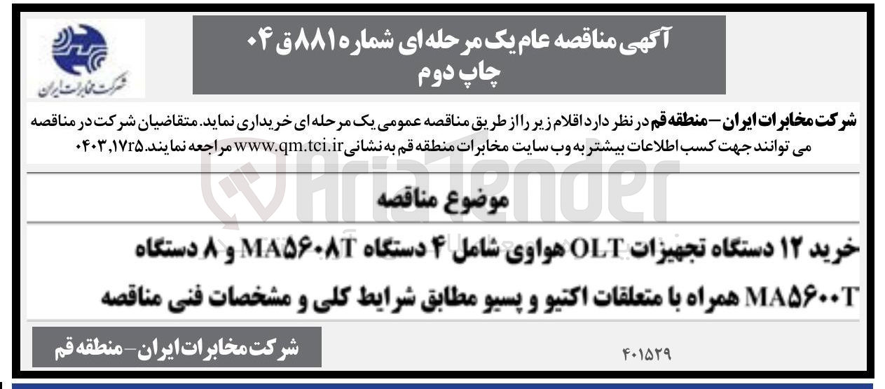 تصویر کوچک آگهی خرید ۱۲ دستگاه تجهیزات OLT هواوی شامل ۴ دستگاه MA۵۶۰۸۳ و ۸ دستگاه MA۵۶۰۰ همراه با متعلقات اکتیو و پسیو