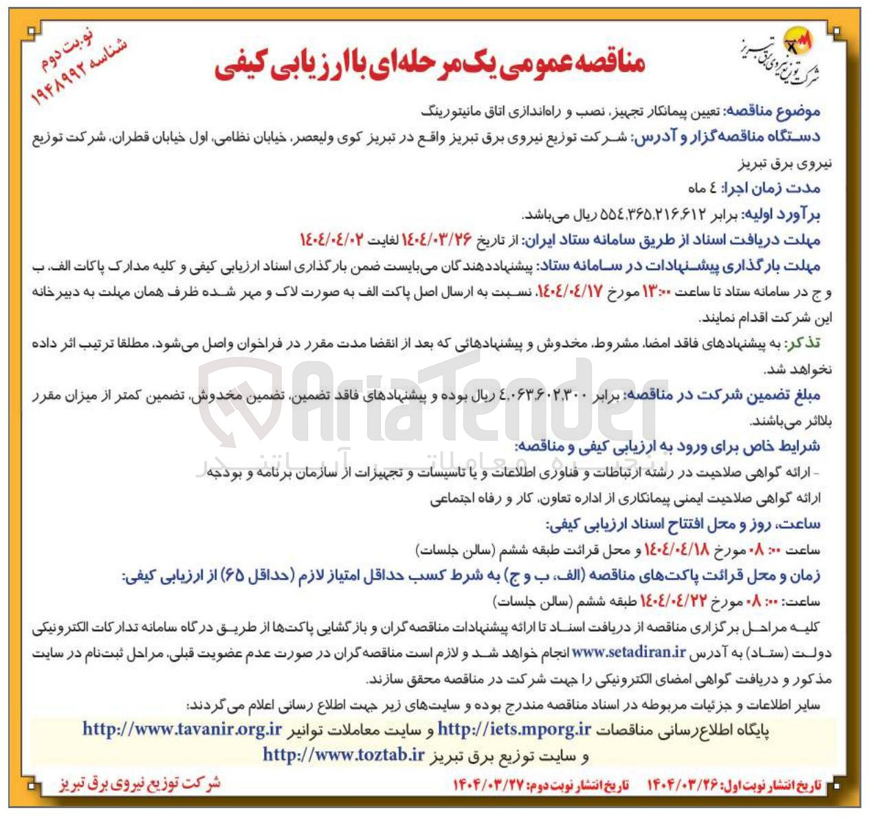 تصویر کوچک آگهی تعیین پیمانکار تجهیز نصب و راه اندازی اتاق مانیتورینگ