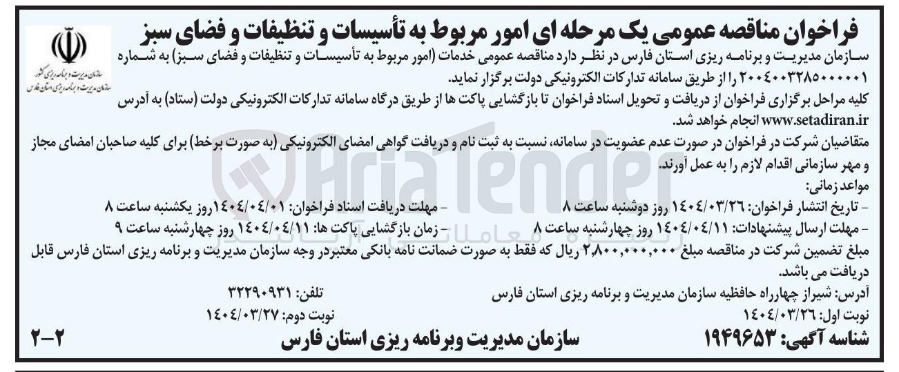 تصویر کوچک آگهی امور مربوط به تأسیسات و تنظیفات و فضای سبز 
