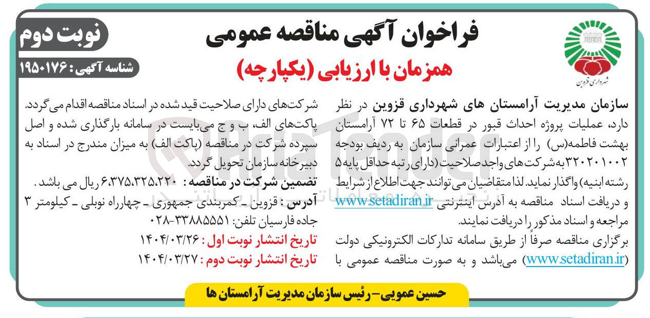 تصویر کوچک آگهی عملیات پروژه احداث قبور در قطعات ۶۵ تا ۷۲ آرامستان بهشت فاطمه ( س )