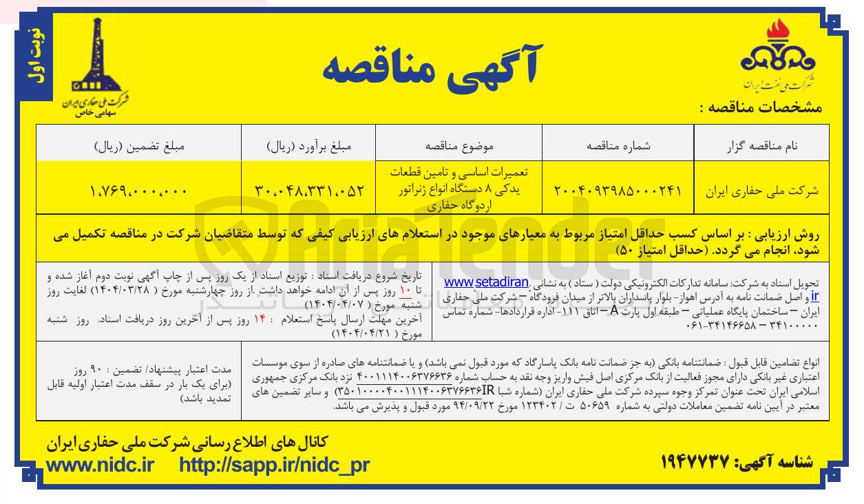 تصویر کوچک آگهی تعمیرات اساسی و تامین قطعات یدکی ۸ دستگاه انواع ژنراتور اردوگاه حفاری