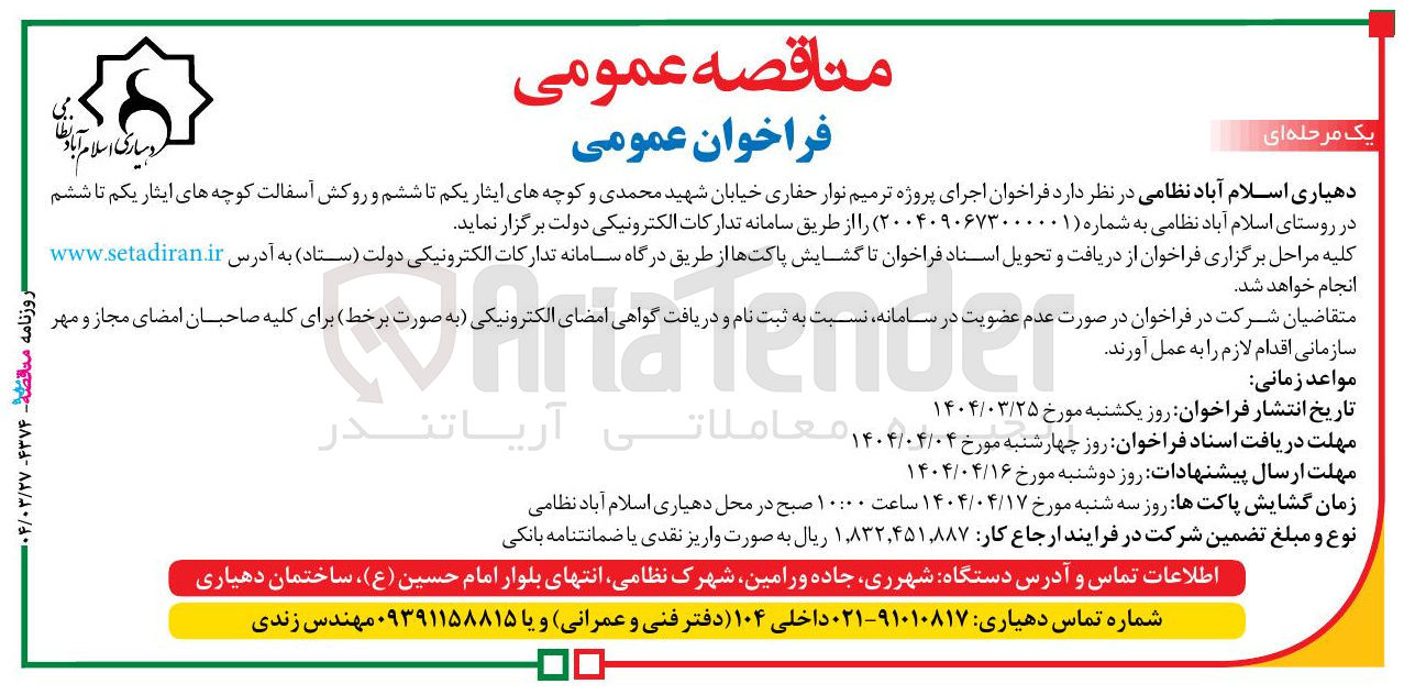 تصویر کوچک آگهی اجرای پروژه ترمیم نوار حفاری خیابان 