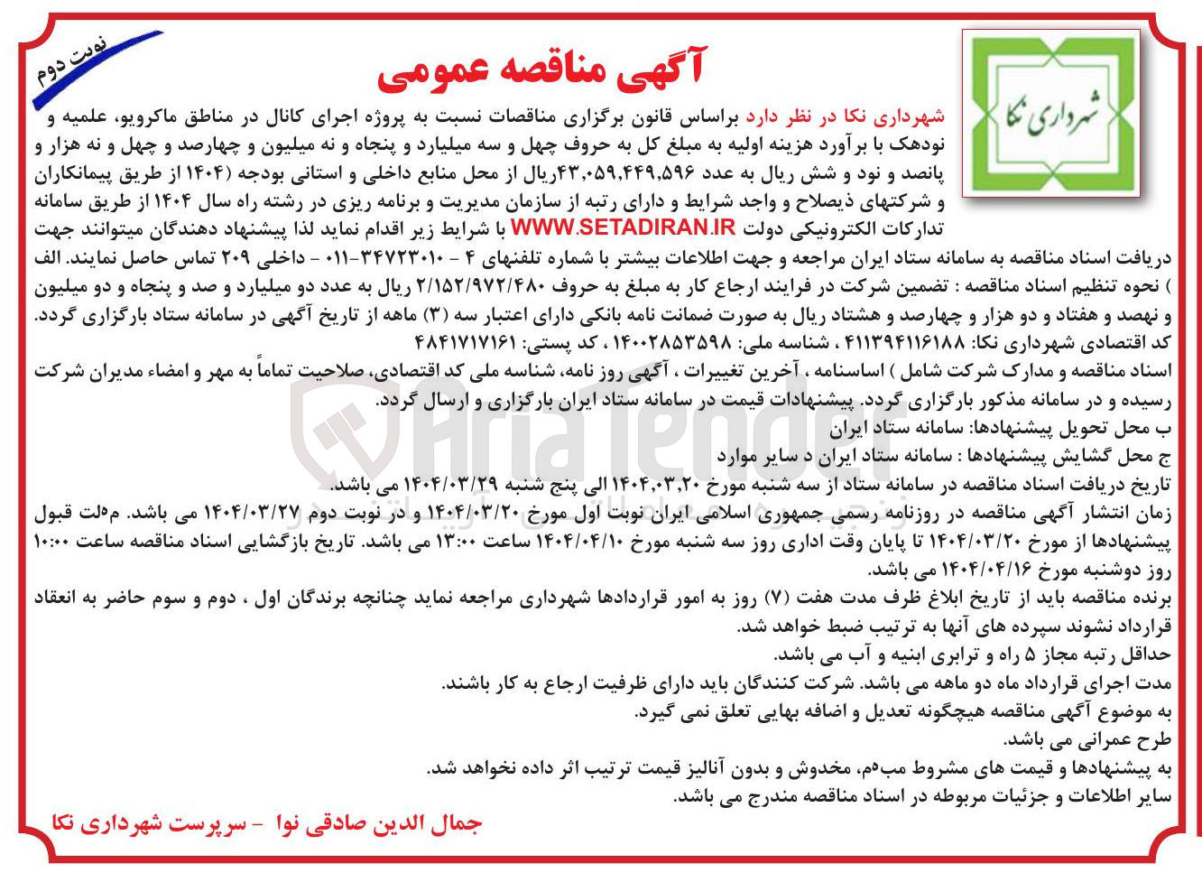 تصویر کوچک آگهی  پروژه اجرای کانال