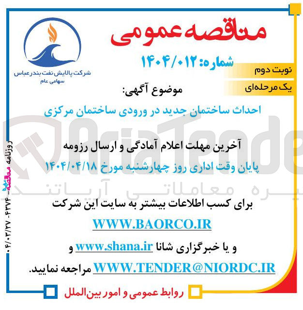 تصویر کوچک آگهی احداث ساختمان جدید در ورودی ساختمان مرکزی