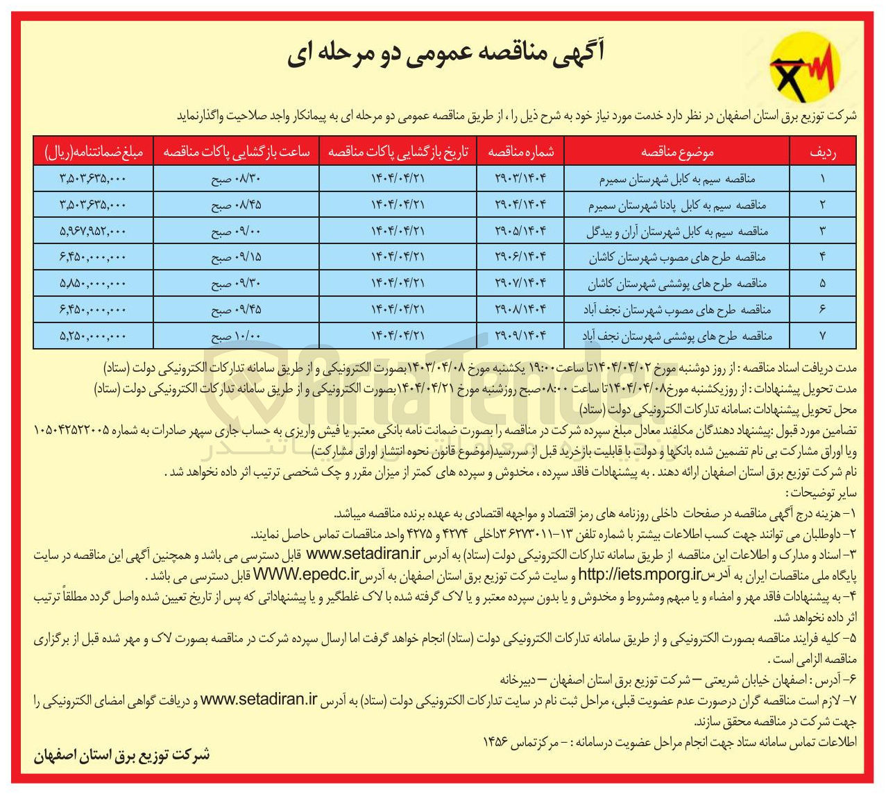 تصویر کوچک آگهی مناقصه سیم به کابل پادنا شهرستان سمیرم 
