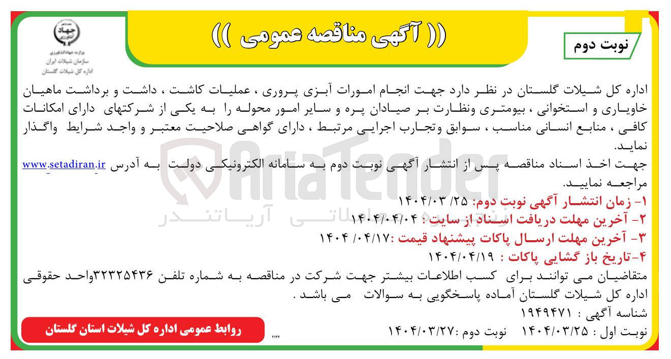 تصویر کوچک آگهی انجام امورات آبزی پروری ، عملیات کاشت ، داشت و برداشت ماهیان خاویاری و استخوانی ، بیومتری و نظارت بر صیادان پره و سایر امور محوله 