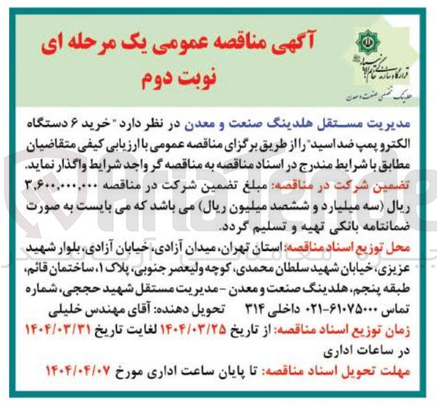 تصویر کوچک آگهی  خرید ۶ دستگاه الکترو پمپ ضد اسید 