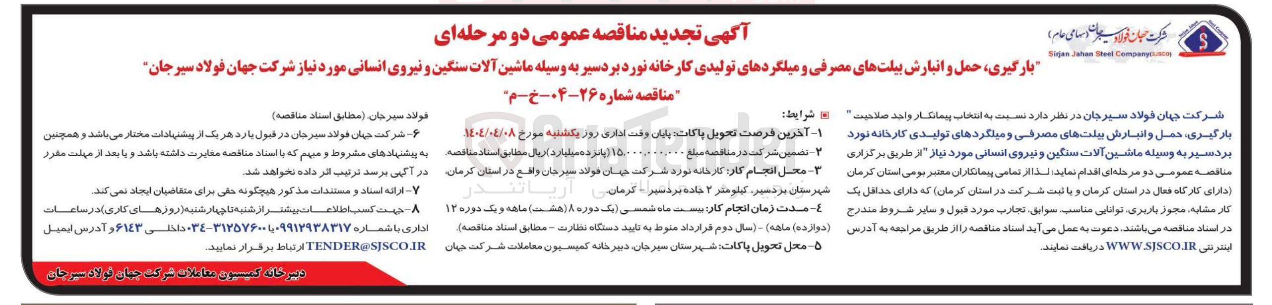 تصویر کوچک آگهی بارگیری حمل و انبارش بیلت های مصرفی و میلگردهای تولیدی کارخانه نورد بردسیر به وسیله ماشین آلات سنگین و نیروی انسانی 