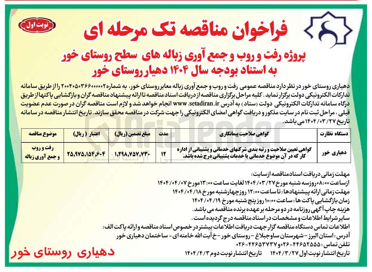 تصویر کوچک آگهی رفت و روب و جمع آوری زباله معابر روستا