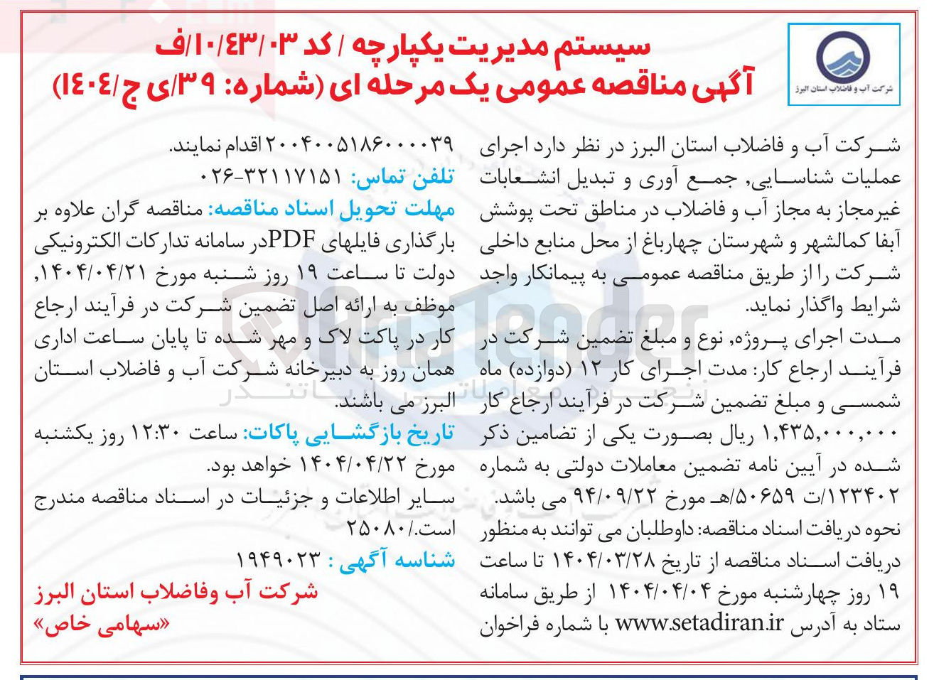 تصویر کوچک آگهی  اجرای عملیات شناسایی جمع آوری و تبدیل انشعابات غیر مجاز به مجاز آب و فاضلاب 