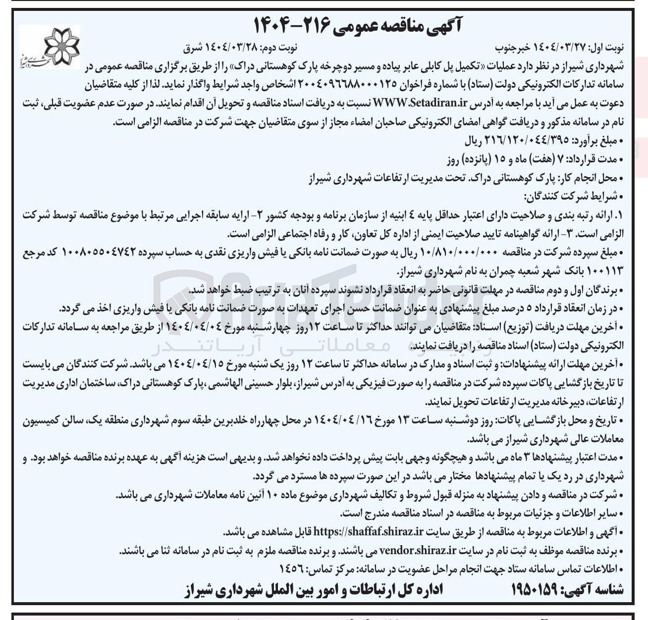 تصویر کوچک آگهی عملیات تکمیل پل کابلی عابر پیاده و مسیر دوچرخه پارک کوهستانی