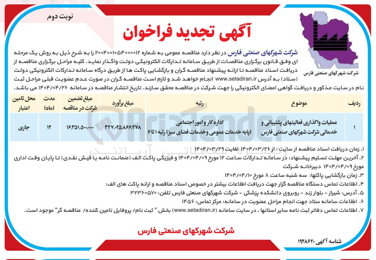 تصویر کوچک آگهی عملیات واگذاری فعالیتهای پشتیبانی و خدماتی