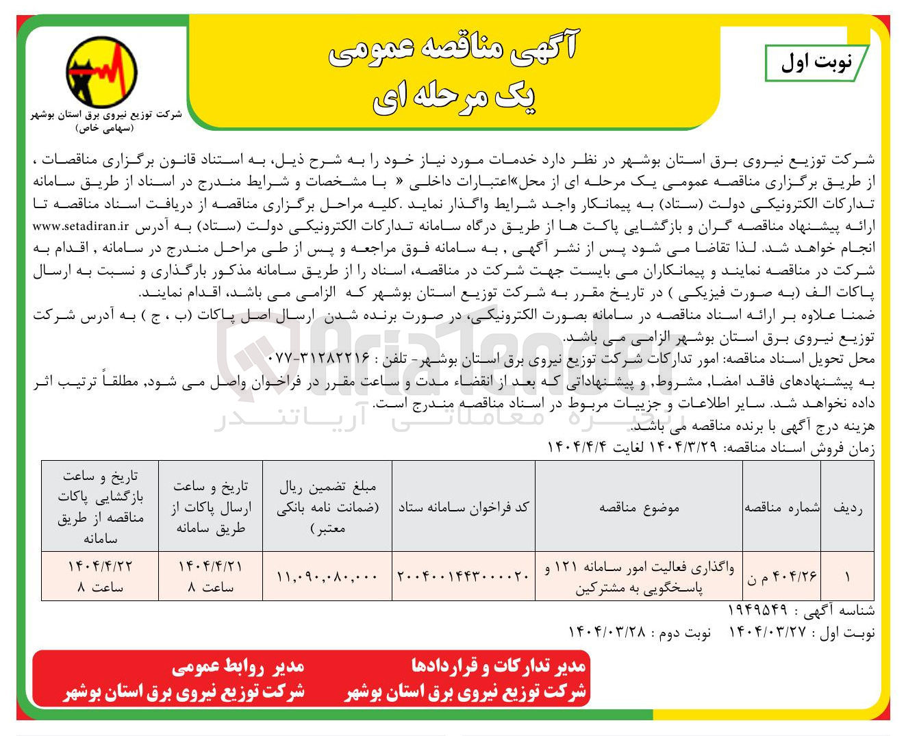 تصویر کوچک آگهی واگذاری فعالیت امور سامانه ۱۲۱ و پاسخگویی به مشترکین