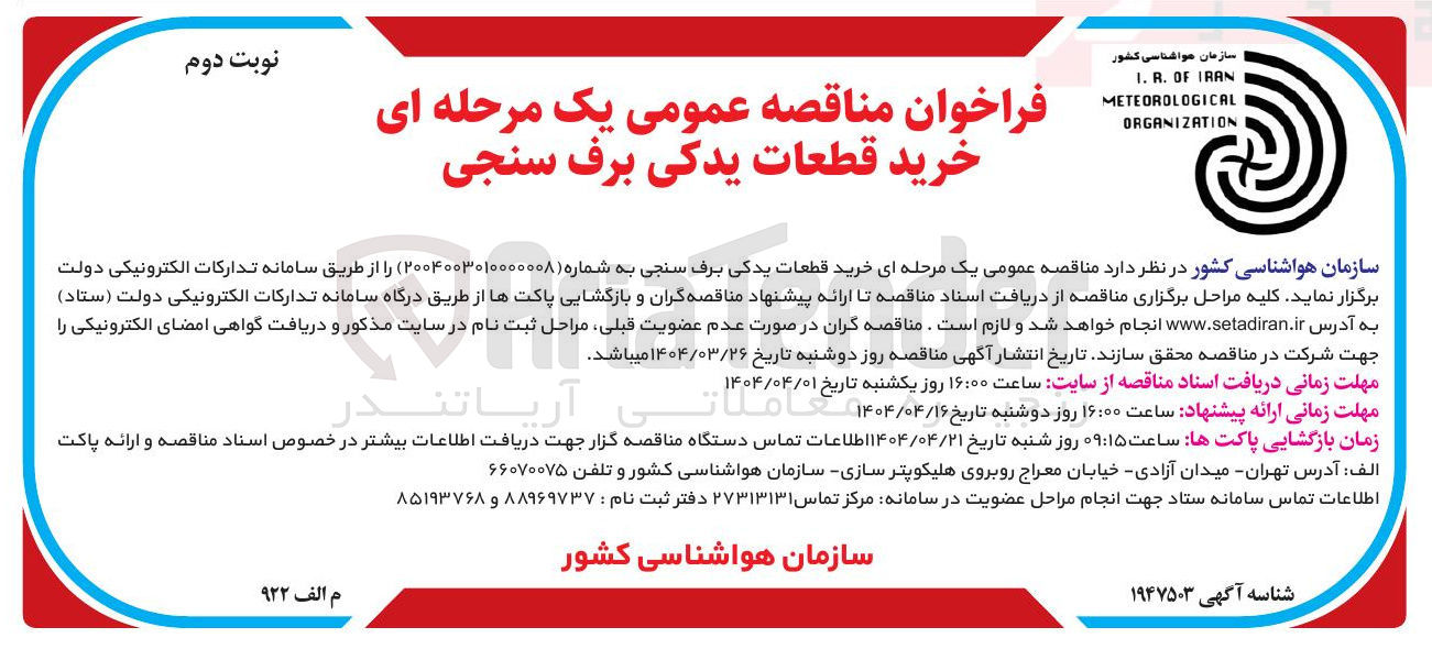 تصویر کوچک آگهی خرید قطعات یدکی برف سنجی