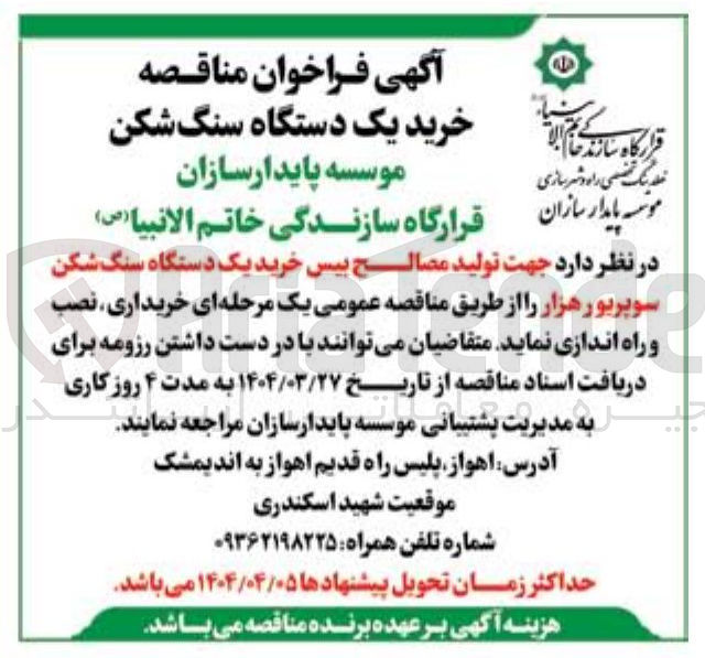 تصویر کوچک آگهی تولید مصالح بیس خرید یک دستگاه سنگ شکن سوپریور هزار